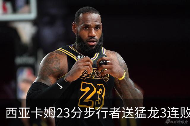 西亚卡姆23分步行者送猛龙3连败 骑士险胜公牛